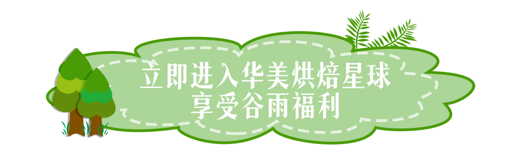 谷雨驾到，福利在等你！