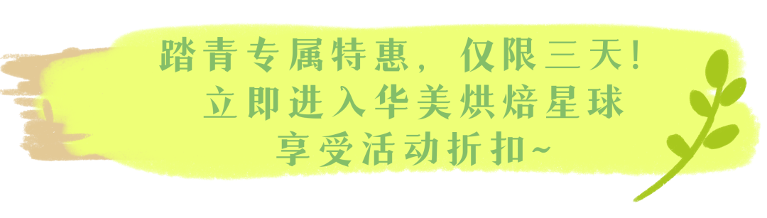 春来踏青，我们相随【内有福利活动】